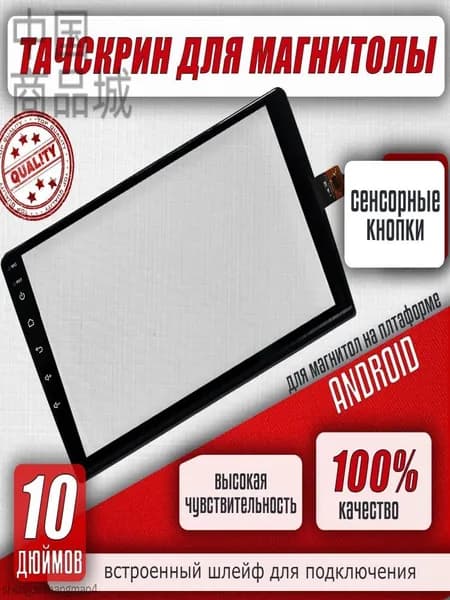 Тачскрин, диагональ: 10"