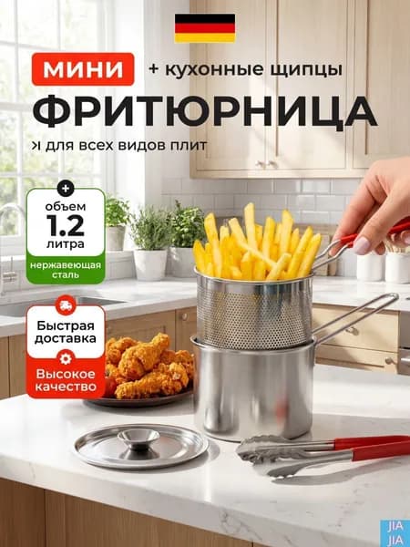 Фритюрница мини для плиты с щипцами, 1,2л.(серебристый, серый)