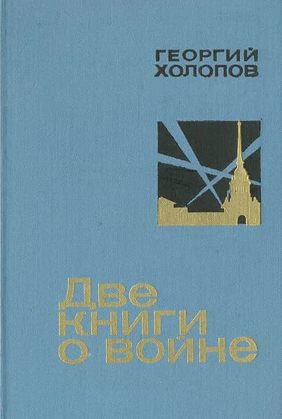 Две книги о войне | Холопов Георгий Константинович