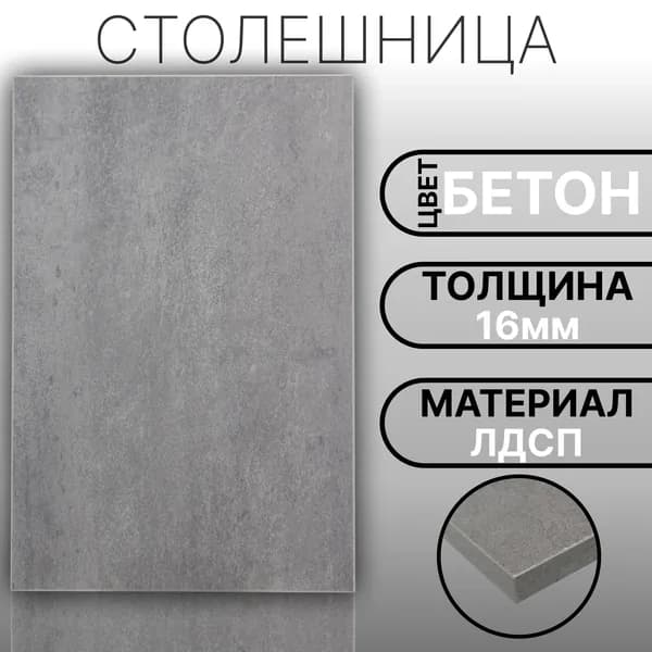 Столешница 180х440 16мм Цвет Бетон