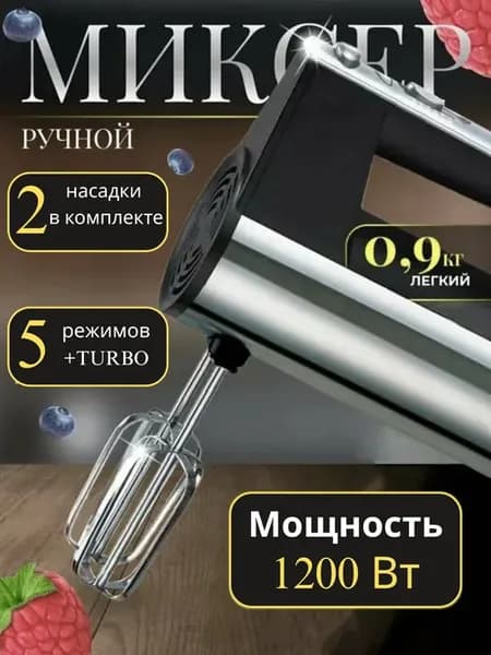 Миксер электрический ручной