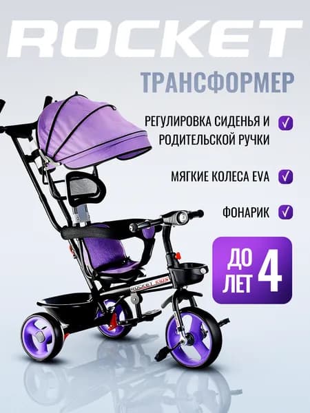 Велосипед трехколесный детский с родительской ручкой, сиреневый 0999-2 ROCKET