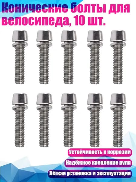 Конические болты для велосипеда, 10 шт., Стальной цвет