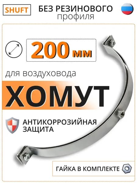 Хомут для воздуховода SHUFT, 1 шт, без резинового профиля 200 мм (гайка)