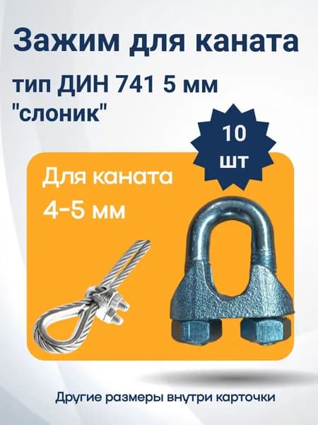 Зажим троса 5 мм ДИН 741 (слоник) 10 шт