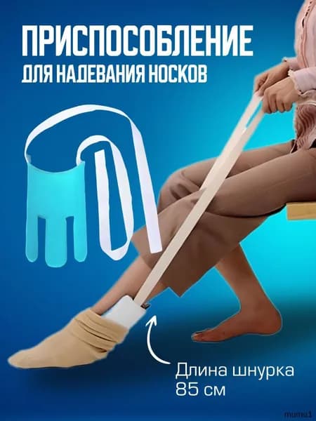 Приспособление для надевания носков / Устройство для надевания носков