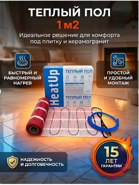 Теплый пол под плитку мат HeatUp 1,0 м2 - 150 Вт