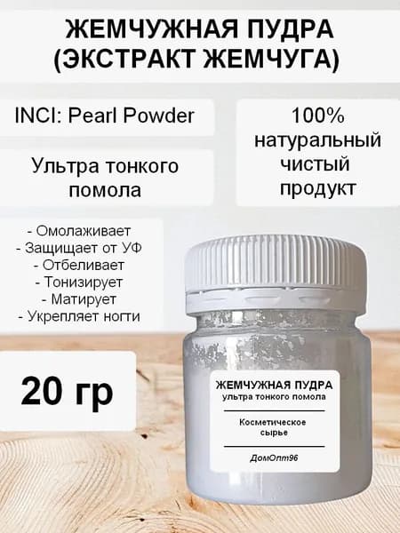 Жемчужная пудра (экстракт жемчуга) чистый ультра-тонкого помола 20 гр. Компонент для косметики.