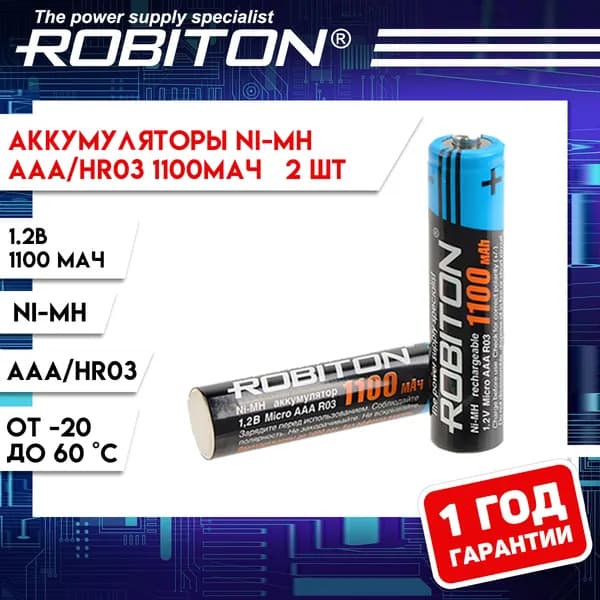 Аккумуляторы перезаряжаемые емкостью 1100мАч размера ААА/НR03 Robiton 2 шт. в блистере