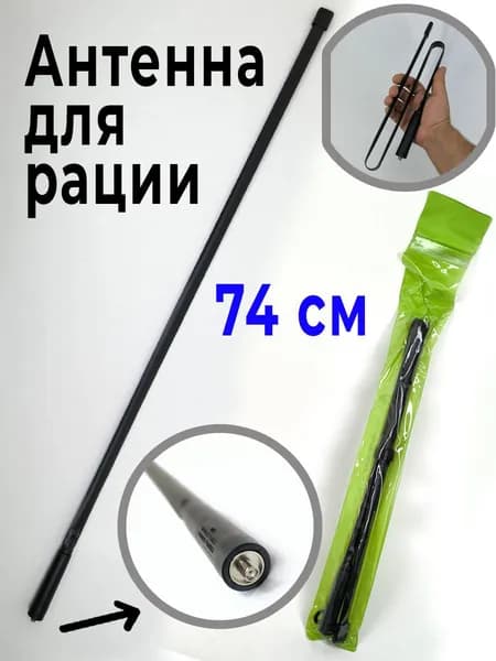 Антенна для рации складная гибкая усиленная 74 см
