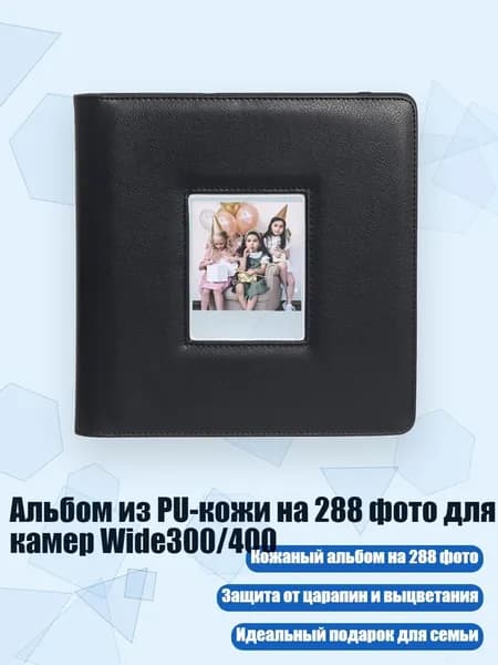 Альбом из PU-кожи на 288 фото для камер Wide300/400, Черный