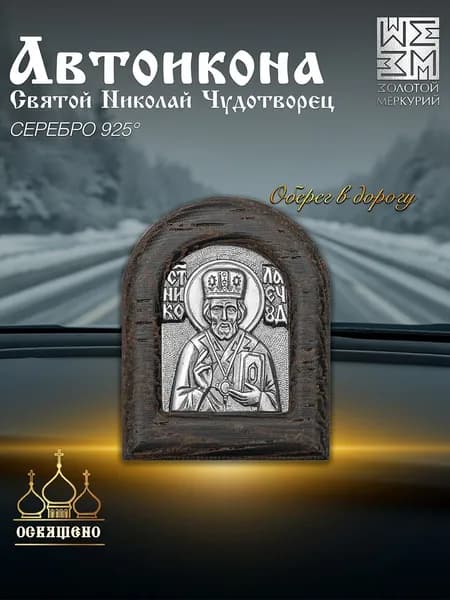 Золотой Меркурий Икона в машину Св. Николай Чудотворец серебро, икона в автомобиль