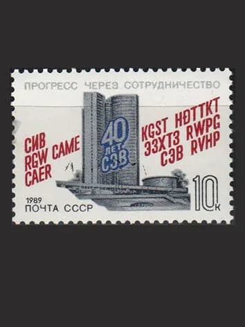 Марка (6039) СССР 1989. 40-летие СЭВ