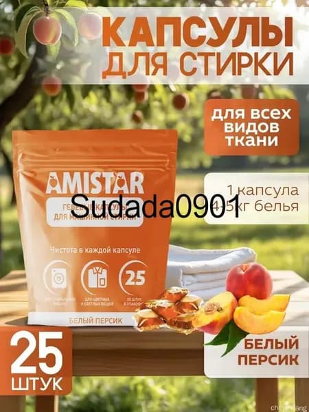 Капсулы для стирки белья Amistar "Белый персик" 25 штук