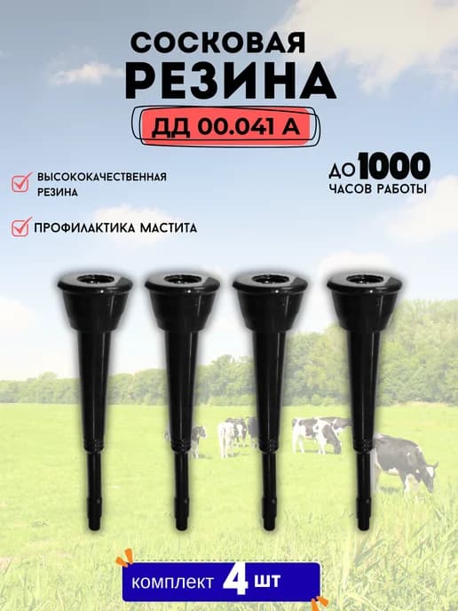 Сосковая резина для доильного аппарата ДД 0041, 4 шт