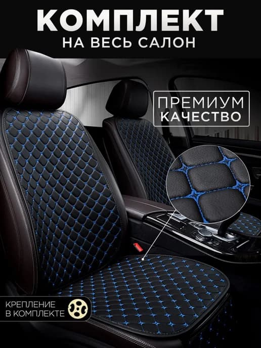Чехлы на сиденья автомобиля на сиденья автомобиля