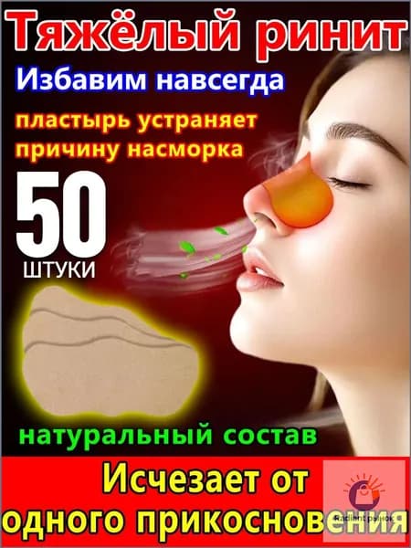 Пластыри от заложенности носа для взрослых и детей, синуфорте при гайморите, капли китайские и спрей от храпа, 50 штук популярный набор.