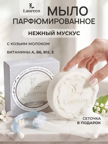 laureco Твердое мыло