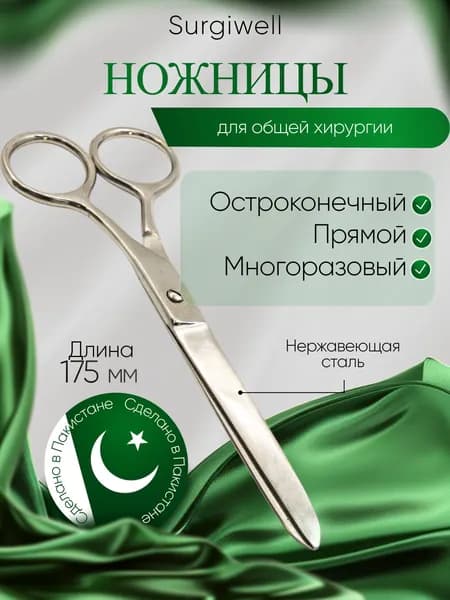 Ножницы для разрезания перевязочного материала, 175х64 мм, Surgiwell