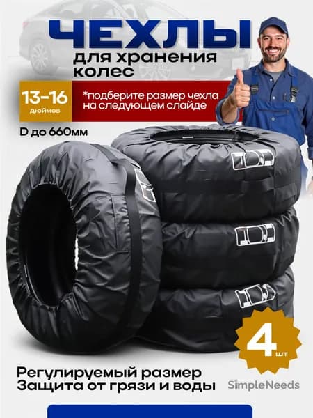 Чехлы для колес автомобиля, R13-16