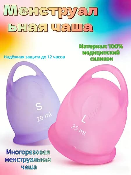 Комплект из 2 штук силиконовых менструальных чаш, многоразового использования, размеры S, L