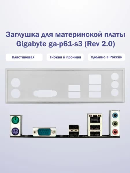 Заглушка для компьютерного корпуса к материнской плате Gigabyte ga-p61-s3 (Rev 2.0) white