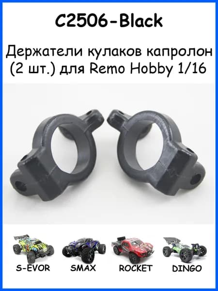 Хабы капролоновые P2506 для Remo Hobby RH1631 (Smax, S-Evor, Rocket) 1/16