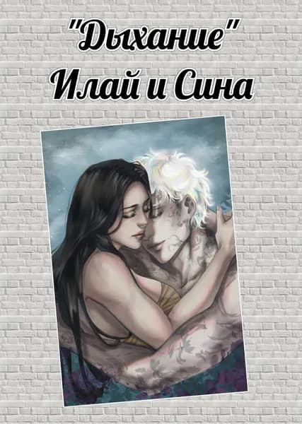 Открытка Илай и Сина