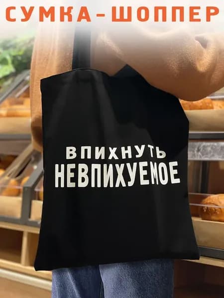 Сумка шоппер Впихнуть невпихуемое
