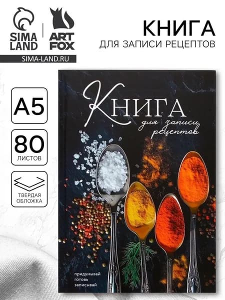 Книга для записи рецептов А5, 80 л. Твердый переплет Специи