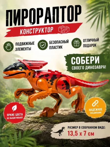 Пирораптор (огненный раптор)- сборный динозавр из нескольких деталей, конструктор