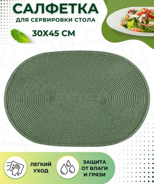 Салфетка на стол сервировочная ПЛЕЙСМАТ Коврик под тарелки для сервировки кухни Подставка кухонная 30х45 см ПВХ плетеная Овал PPW-04 изумрудный 312368