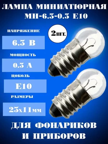 Лампа миниатюрная, МН 6.3 в 0.3 а, для фонариков (в комплекте 2 шт.), МН-6.3-0.3 E10/13