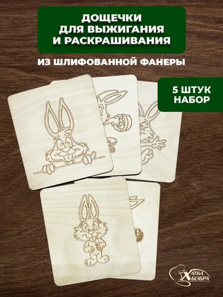 Набор доски для выжигания зайчики