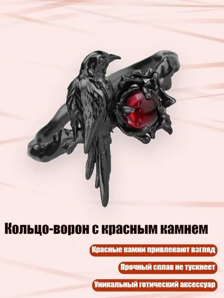 Кольцо-ворон с красным камнем
