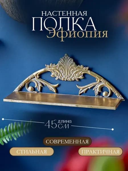 Декоративная полка «Эфиопия»