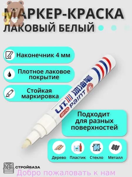Маркер Лаковый, толщина: 2 мм, 1 шт.Промышленный, для декорирования
