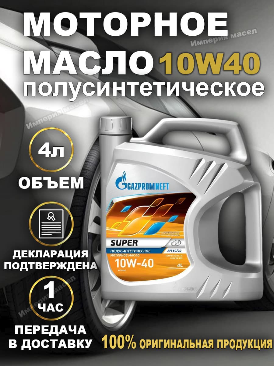 Gazpromneft Super 10W-40 Масло моторное, Полусинтетическое, 4 л