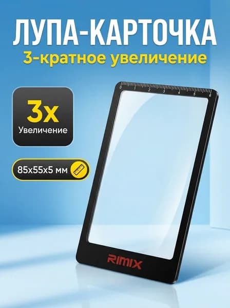 Лупа 3-кратная, диаметр: 55 мм