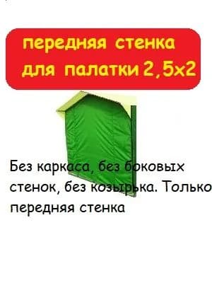 Передняя стенка для торговой палатки 2,5х2 метра (без каркаса) Домик, темно-зеленая