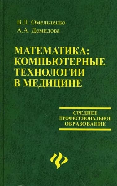 Математика: компьютерные технологии в медицине