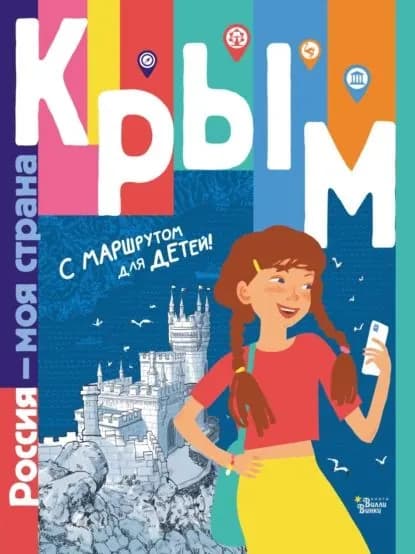 Крым. С маршрутом для детей | Долматова Татьяна Васильевна | Электронная книга