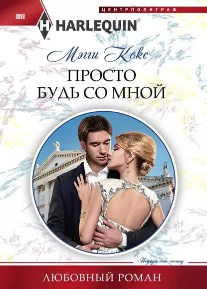 Просто будь со мной | Кокс Мэгги | Электронная книга