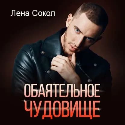 Обаятельное чудовище | Сокол Лена | Электронная аудиокнига
