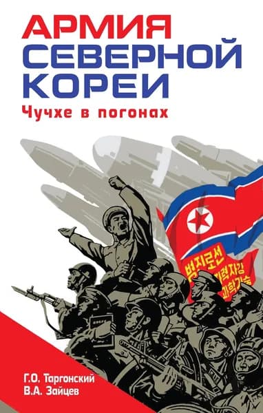Армия Северной Кореи. Чучхе в погонах. Таргонский Г.О. Зайцев В.А.