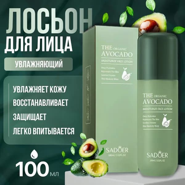 Органический увлажняющий лосьон для лица Sadoer с экстрактом авокадо 100 мл.