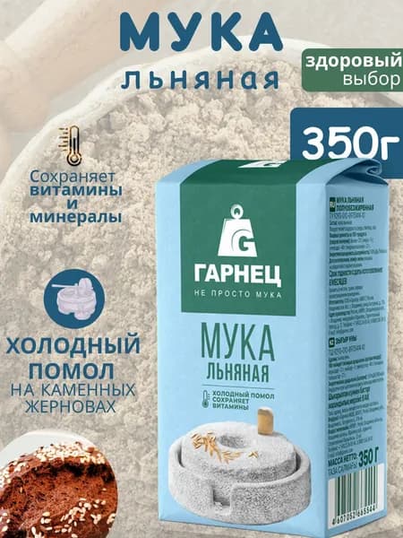 Льняная мука натуральная Гарнец 350г