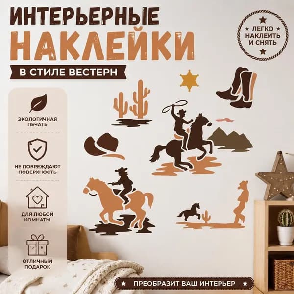 Набор интерьерных наклеек в стиле вестерн (ковбои, лошади, кактусы, сапоги, шерифская звезда) 1 шт, декоративные стикеры для дома