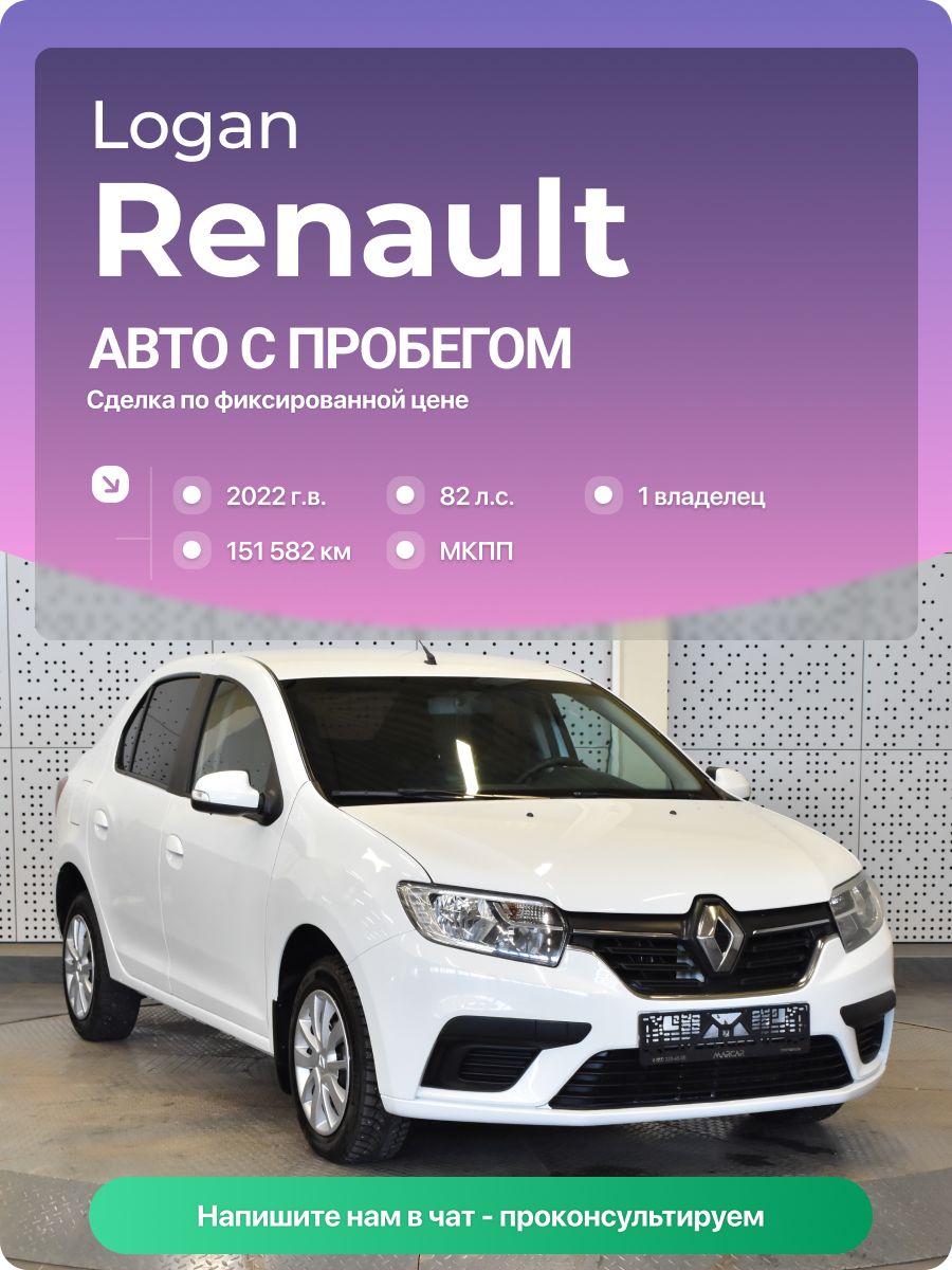 Renault Logan 2022 г., 151582 км, 1.6 л, КПП механическая, с пробегом