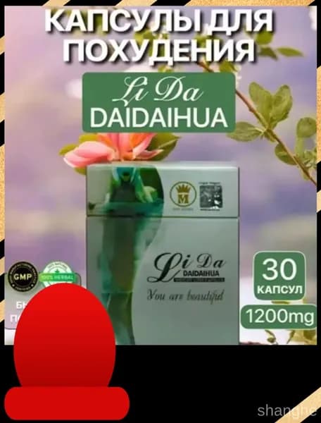 Спортивное питание Li Da капсулы для коррекции фигуры